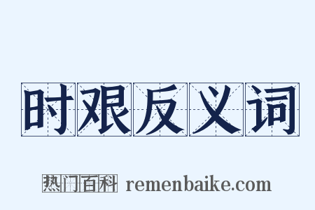 时艰反义词是什么意思的图片